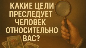 🎯КАКИЕ ЦЕЛИ У ЧЕЛОВЕКА ОТНОСИТЕЛЬНО ВАС? 🎯 ЧЕСТНЫЙ РАСКЛАД ЛЕНОРМАН