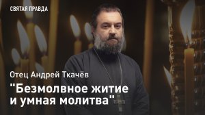 "Безмолвное житие и умная молитва": День Святителя Григория Паламы — отец Андрей Ткачёв