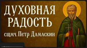 ДУХОВНАЯ РАДОСТЬ _ сщмч. Петр Дамаскин