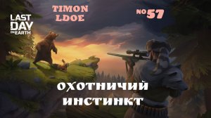 Охота на Благородного Оленя и Белого Волка / Last Day On Earth: Survival / 57 серия