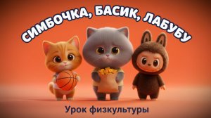 СИМБОЧКА, БАСИК И ЛАБУБУ: УРОК ФИЗКУЛЬТУРЫ 🏀 | ВЕСЁЛЫЙ МУЛЬТФИЛЬМ ДЛЯ ДЕТЕЙ