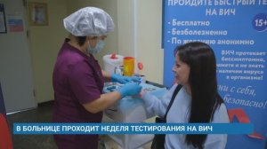 В БОЛЬНИЦЕ ПРОХОДИТ НЕДЕЛЯ ТЕСТИРОВАНИЯ НА ВИЧ