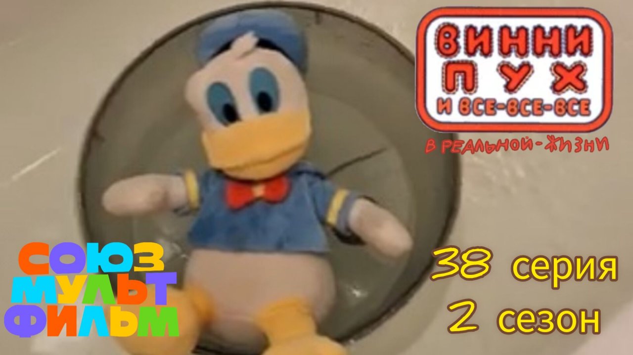 Винни-пух и все все все в реальной жизни 38 серия 2 сезон уточка