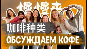 Обсуждаем кофе на китайском языке