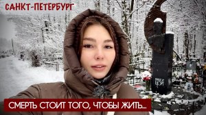 СМЕРТЬ СТОИТ ТОГО, ЧТОБЫ ЖИТЬ : военкор Марьяна Наумова Санкт-Петербург, Виктор Цой, Михаил Горшенев