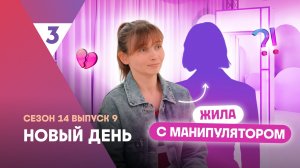 Новый день, 14 сезон, 9 выпуск | Любит женатого
