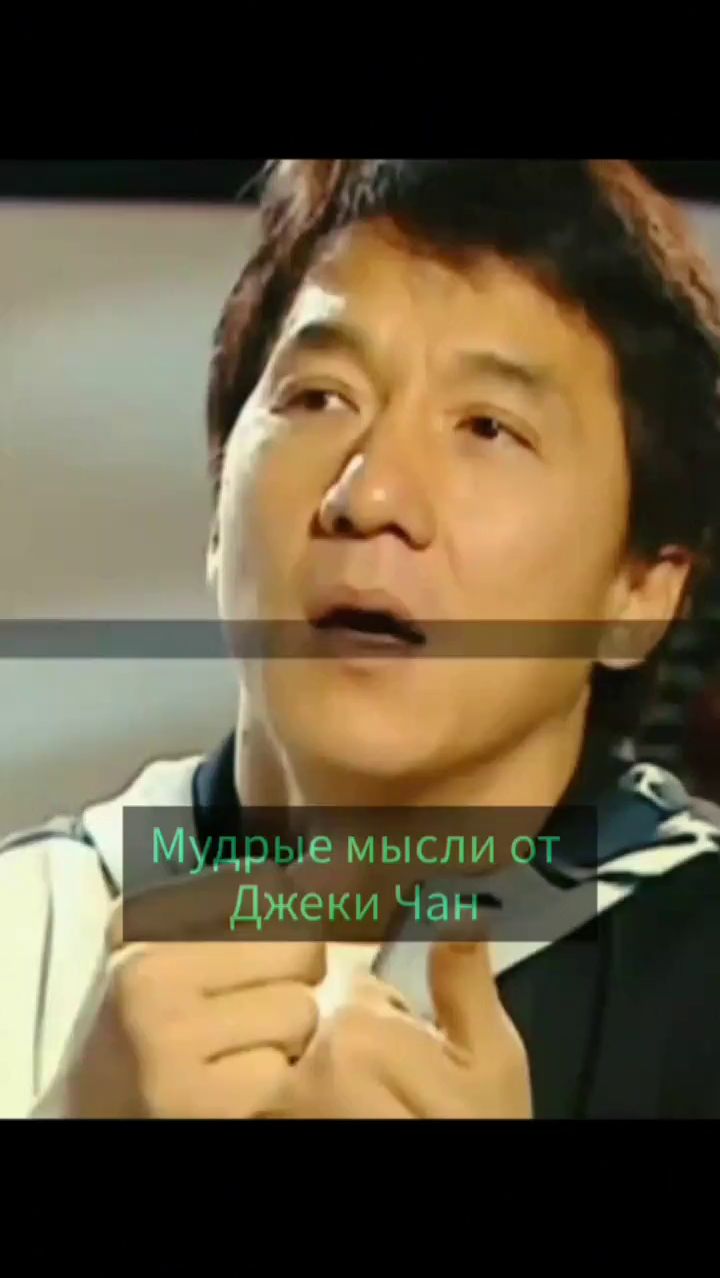 Джеки Чан о ценности жизни: вдохновляющее послание