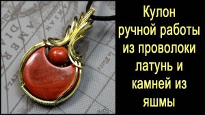 Кулон ручной работы из яшмы и проволоки латунь в технике Wire Wrapped.