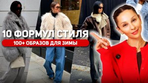 ЧТО НАДЕТЬ? 100+ ОБРАЗОВ для зимы, из 10 формул! Простой конструктор, чтобы всегда знать что носить!