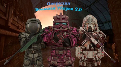 StalcraftX Операция Большая уборка 2.0 30допуск Теперь Легко
