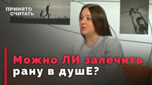 Как исцелить эмоциональные травмы | Принято считать