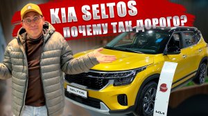 KIA SELTOS, новый с гарантией продается в России. Но почему так дорого? Обзор и цена.