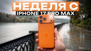 Неделя из жизни iPhone 17 Pro Max. Идеальный раздражитель