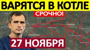 Кольцо Сжимается! Ультиматум Окруженцам! Военные Сводки 27.11.2025