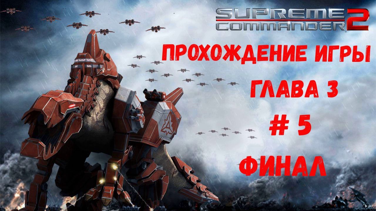 Supreme Commander 2 смотреть онлайн