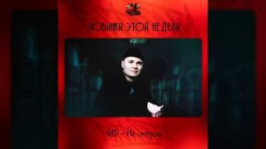 GID - Не отпущу