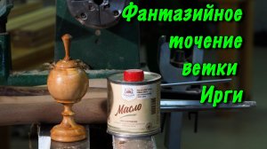 Фантазийное точение из ветки Ирги и разговоры на токарную тему.
