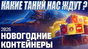 НОВОГОДНИЕ КОНТЕЙНЕРЫ 2026 - НОВЫЙ ТАНК С НУРС СНАРЯДАМИ