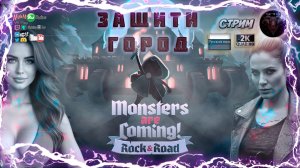Monsters are Coming! Rock & Road ♦ Знакомство с игрой [С ютуб, звук не убегает] ♦ #ritorplay