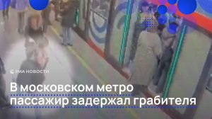 В московском метро пассажир задержал грабителя