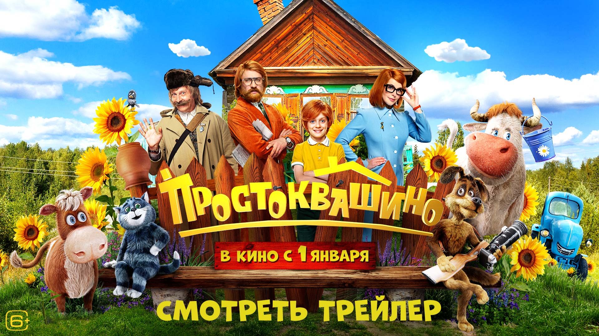 Простоквашино (2025). Трейлер смотреть онлайн
