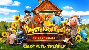 Простоквашино (2025). Трейлер