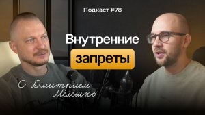 №78. Жизненный сценарий и запрещающие послания - как детские запреты управляют взрослой жизнью