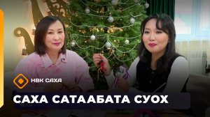 «Саха сатаабата суох»  (27.11.25)