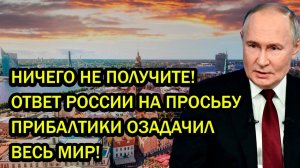 НИЧЕГО НЕ ПОЛУЧИТЕ! ОТВЕТ РОССИИ НА ПРОСЬБУ ПРИБАЛТИКИ ОЗАДАЧИЛ ВЕСЬ МИР!
