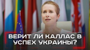 Кая Каллас в осаде: как заявления о победе ВСУ противоречат реальности фронта?