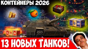 13 Новых Танков в Контейнерах! В КБ Больше Ни Ногой!