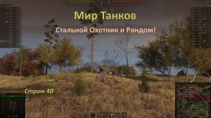 Мир Танков: Стальной Охотник и Рандом на проверенных машинах!