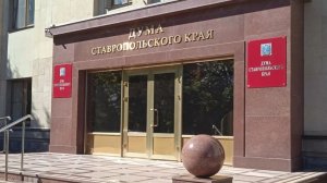 Главный финансовый документ Ставрополья обсуждают сегодня парламентарии
