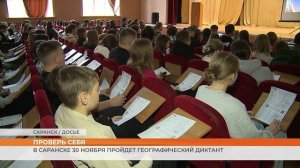 В Саранске 30 ноября пройдет Географический диктант
