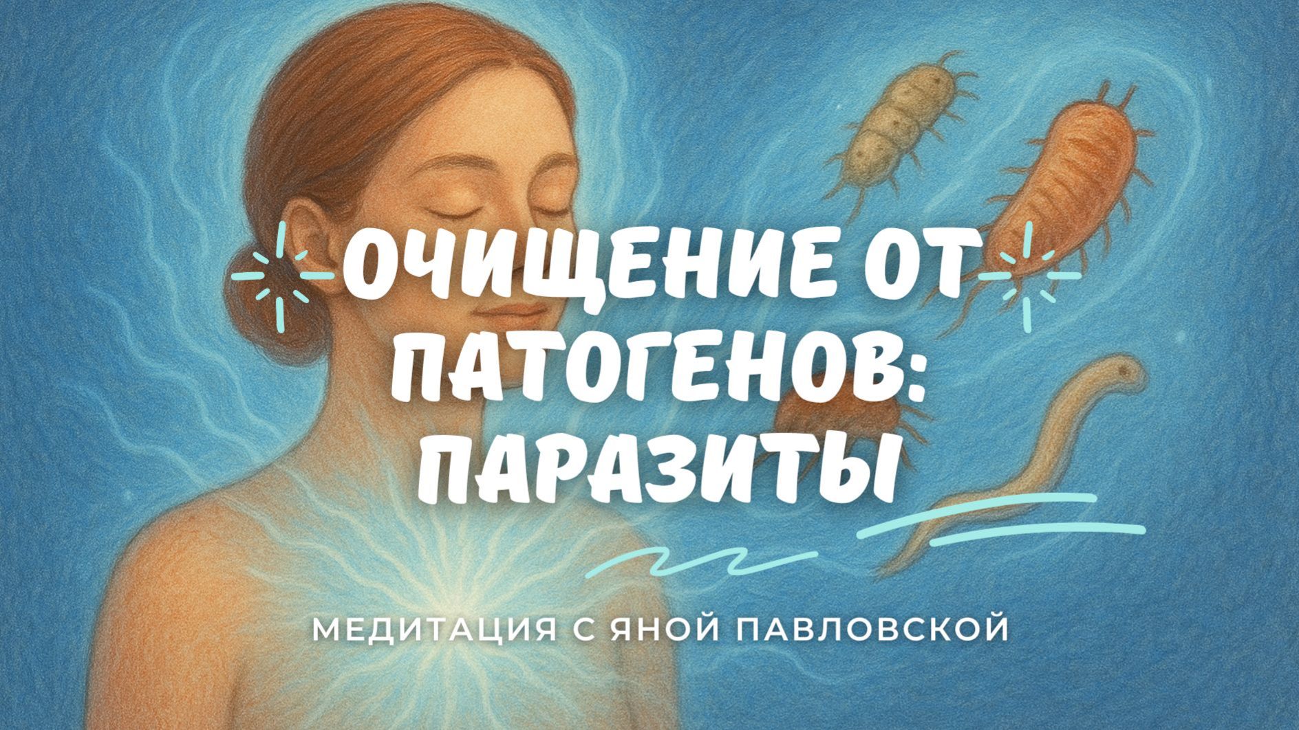 Медитация на очищение от патогенных паразитов | Яна Павловская