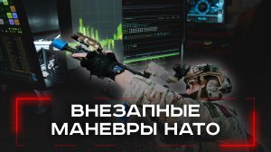 Внезапные учения НАТО: чем ответит Европа на угрозы из России?