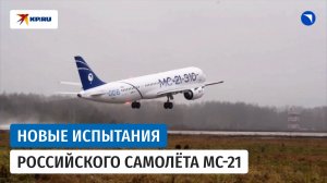 Второй самолёт МС-21 начал лётные сертификационные испытания