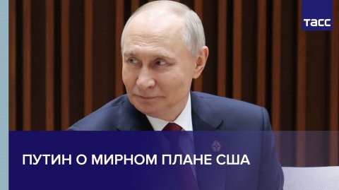 Путин о мирном плане США