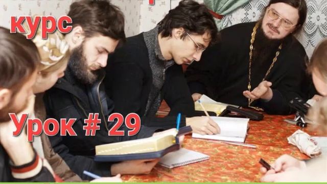 Урок 29 - Как отвечать последователям оккультизма  Догмат-Миссия  о.Д.Сысоев