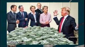 Между Трампом и лидерами Европы началась драчка из-за замороженных активов РФ