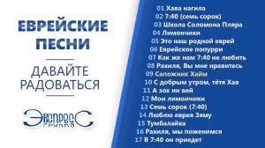 Еврейские песни