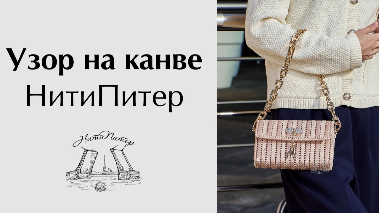 Простой узор для сумки из пластиковой канвы НитиПитер смотреть онлайн
