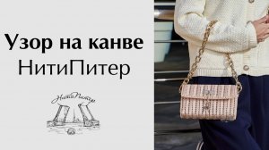 Простой узор для сумки из пластиковой канвы НитиПитер