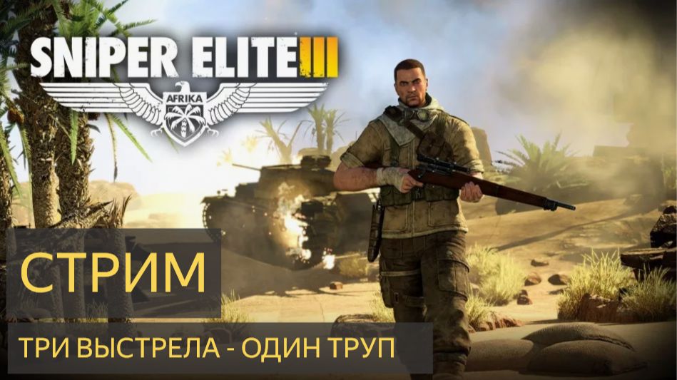 Sniper Elite 3 - Три выстрела один труп