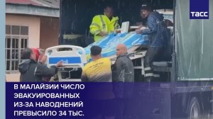 В Малайзии число эвакуированных из-за наводнений превысило 34 тыс.