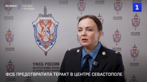 ФСБ предотвратила теракт в центре Севастополе