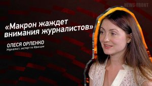 "Макрон жаждет внимания журналистов" - Олеся Орленко