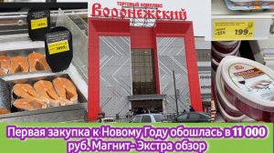 Первая закупка к НГ обошлась в 11000 руб. Обзор магазина Магнит Экстра