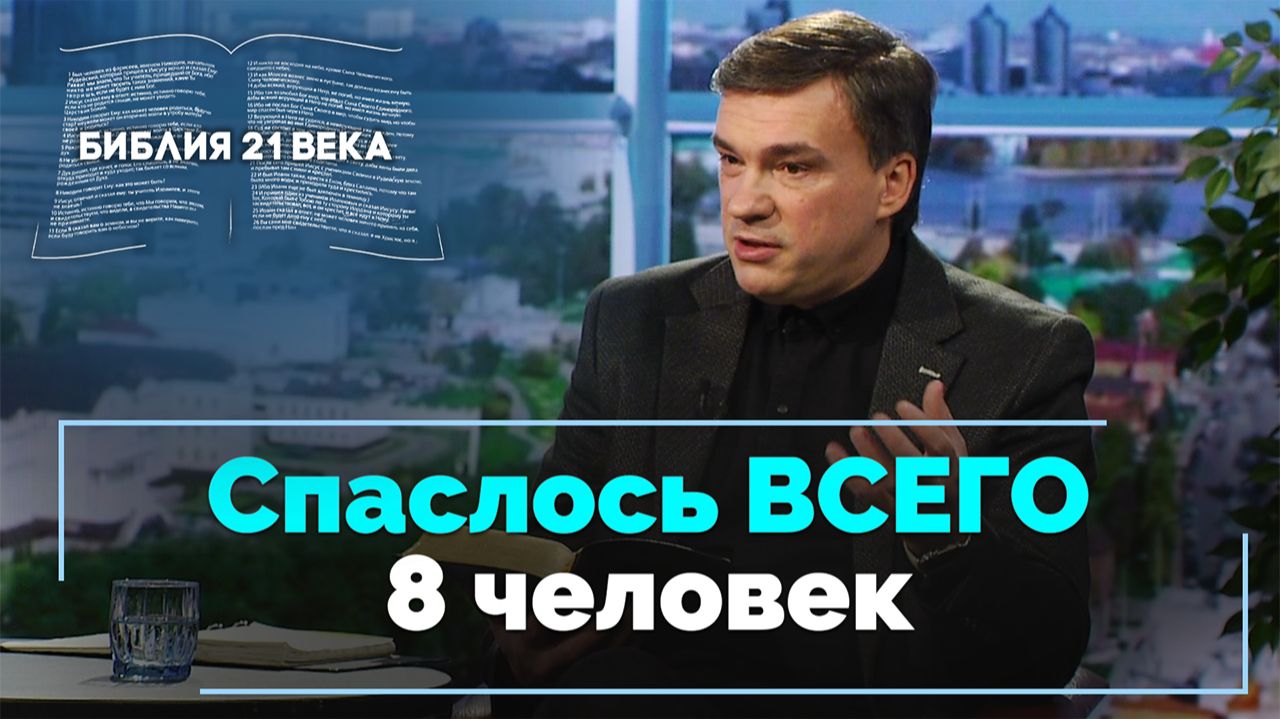 Книга Бытие, 7 глава. Каким был Всемирный потоп | Библия 21-го века
