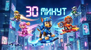 Щенячий патруль, Скай, Маршал, Эверест, Гончик, Крепыш, Либерти, Роки и Зума новый  мега сборник